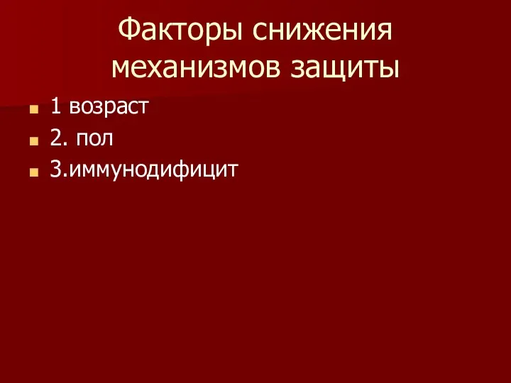 Факторы снижения механизмов защиты 1 возраст 2. пол 3.иммунодифицит