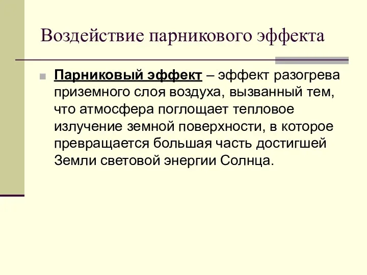 Воздействие парникового эффекта Парниковый эффект – эффект разогрева приземного слоя