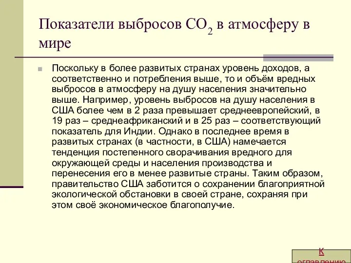 Показатели выбросов CO2 в атмосферу в мире Поскольку в более