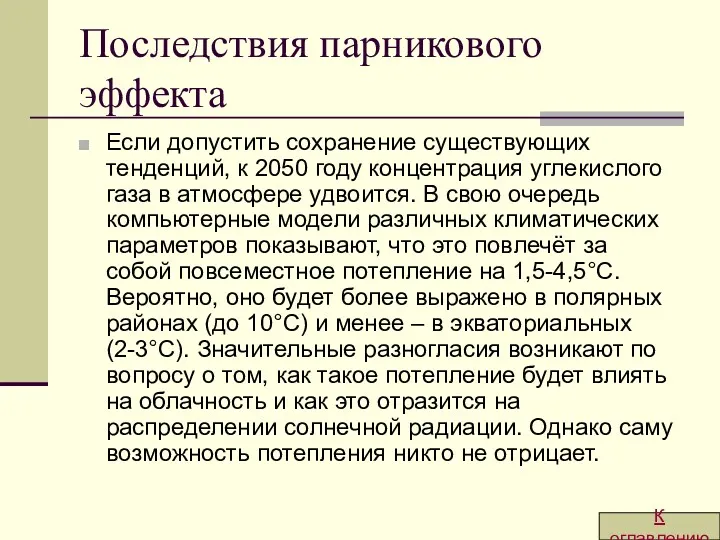 Последствия парникового эффекта Если допустить сохранение существующих тенденций, к 2050