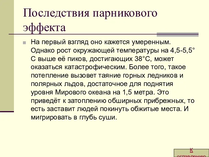 Последствия парникового эффекта На первый взгляд оно кажется умеренным. Однако