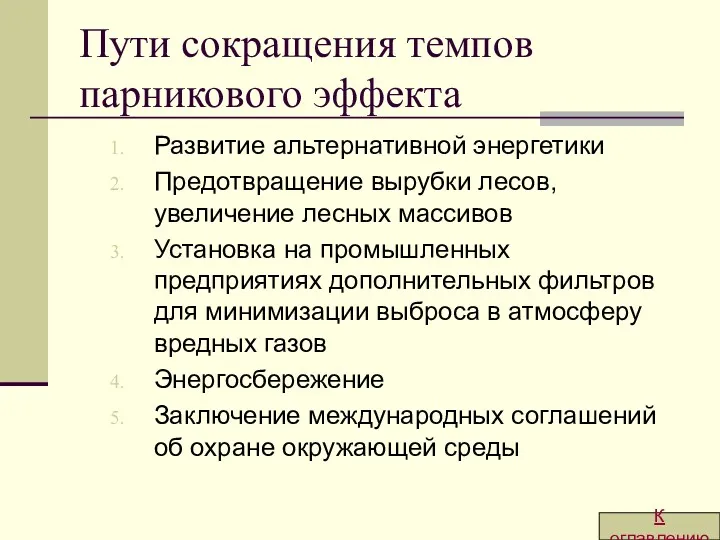 Пути сокращения темпов парникового эффекта Развитие альтернативной энергетики Предотвращение вырубки