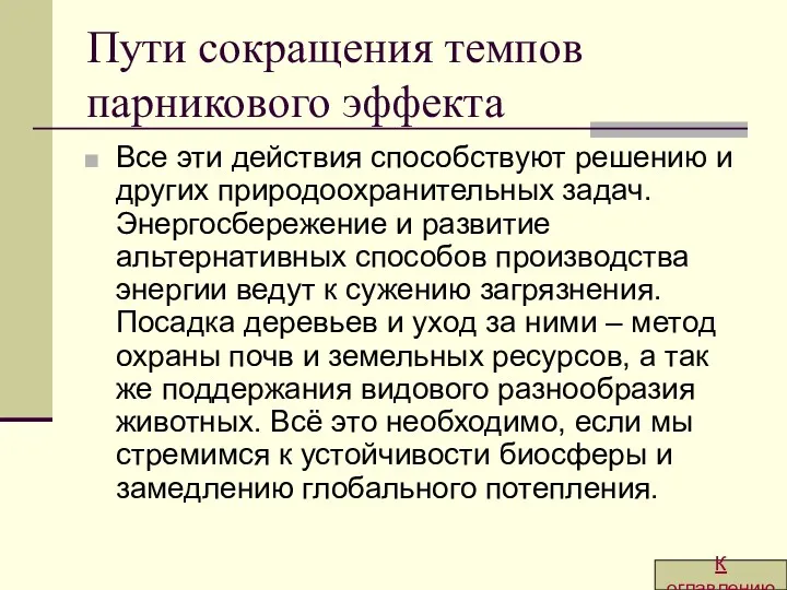 Пути сокращения темпов парникового эффекта Все эти действия способствуют решению