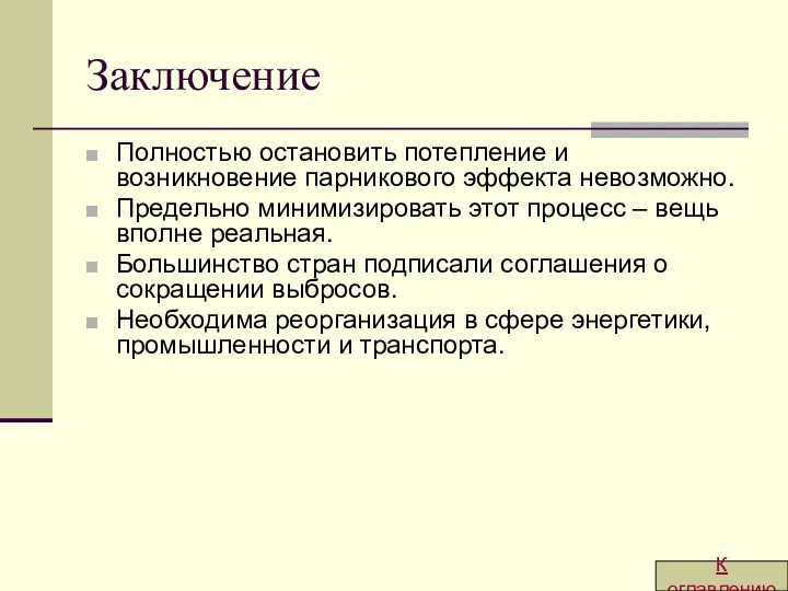 Заключение Полностью остановить потепление и возникновение парникового эффекта невозможно. Предельно