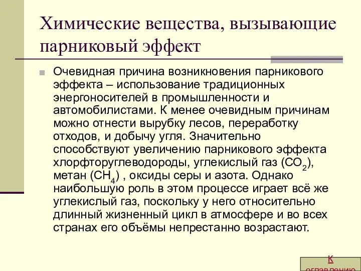 Химические вещества, вызывающие парниковый эффект Очевидная причина возникновения парникового эффекта