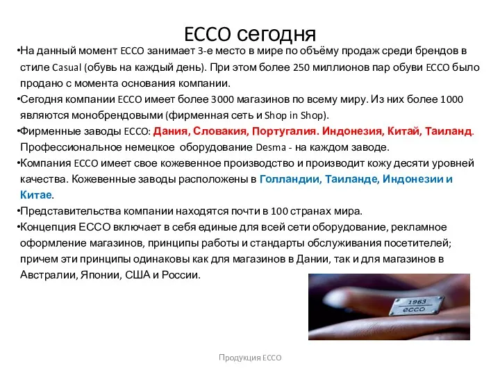 ECCO сегодня Продукция ECCO На данный момент ECCO занимает 3-е