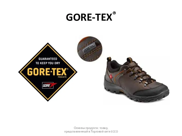 GORE-TEX® Основы продукта: товар, представленный в Торговой сети ECCO