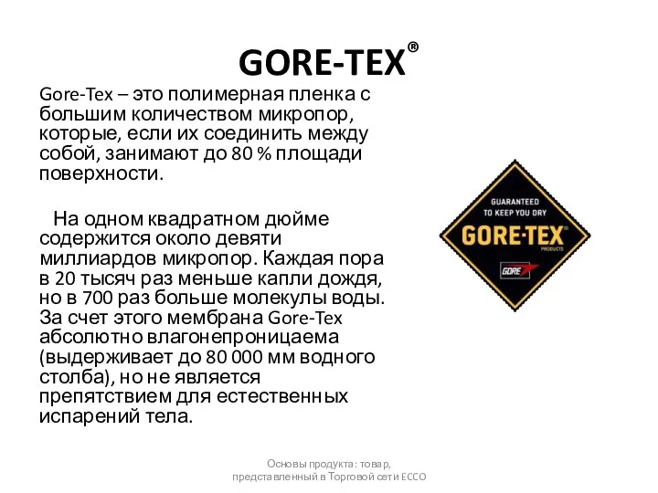 GORE-TEX® Gore-Tex – это полимерная пленка с большим количеством микропор,