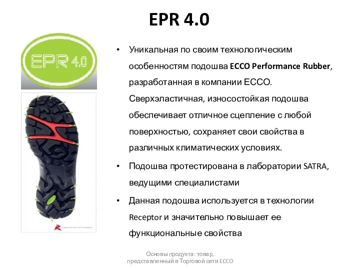 EPR 4.0 Уникальная по своим технологическим особенностям подошва ECCO Performance
