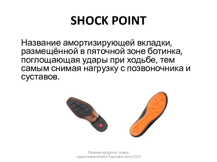 SHOCK POINT Название амортизирующей вкладки, размещённой в пяточной зоне ботинка,