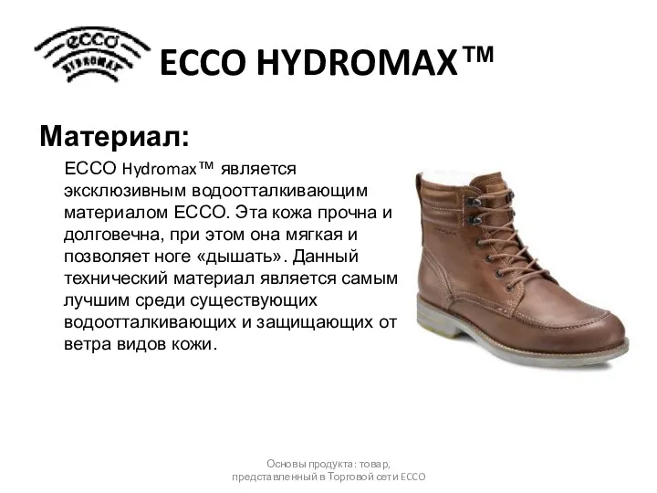 ECCO HYDROMAX™ Материал: ECCO Hydromax™ является эксклюзивным водоотталкивающим материалом ЕССО.