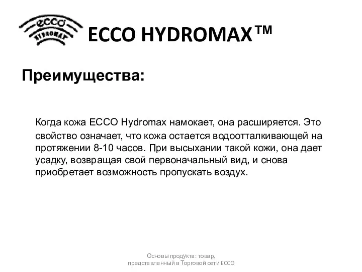ECCO HYDROMAX™ Преимущества: Когда кожа ECCO Hydromax намокает, она расширяется.