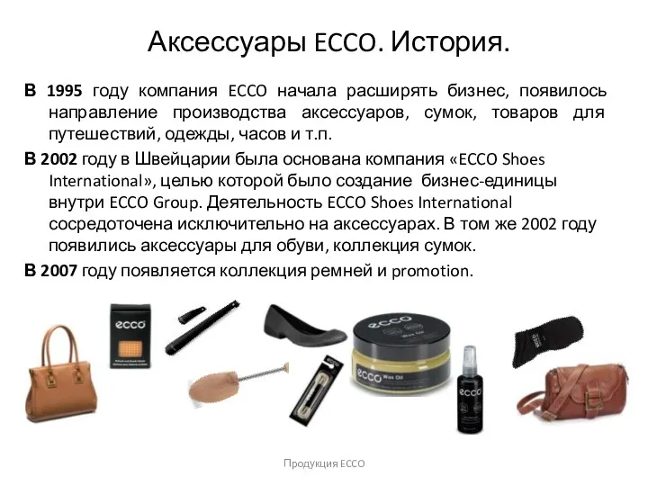 Продукция ECCO Аксессуары ECCO. История. В 1995 году компания ECCO