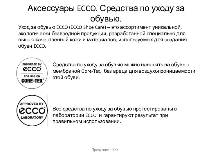 Продукция ECCO Аксессуары ECCO. Средства по уходу за обувью. Средства