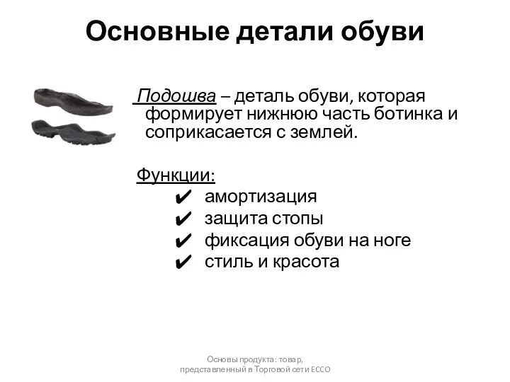 Основные детали обуви Подошва – деталь обуви, которая формирует нижнюю