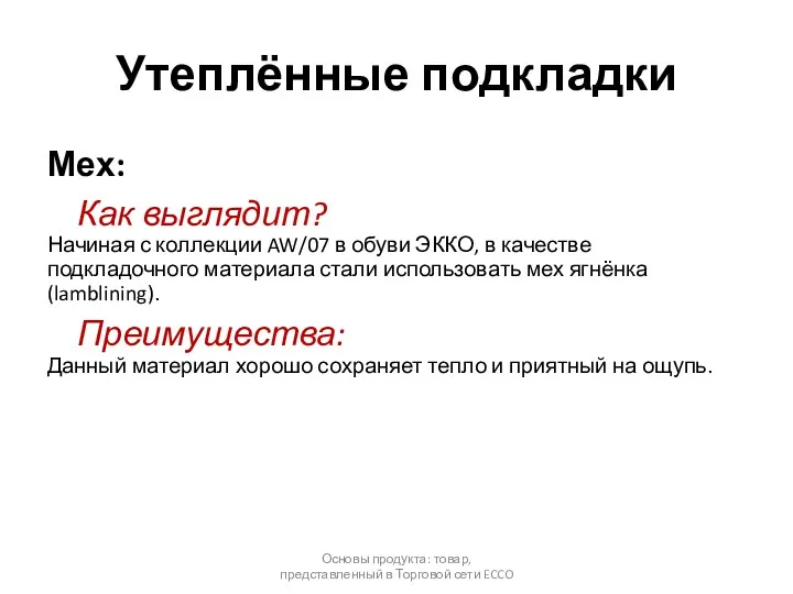 Утеплённые подкладки Мех: Как выглядит? Начиная с коллекции AW/07 в