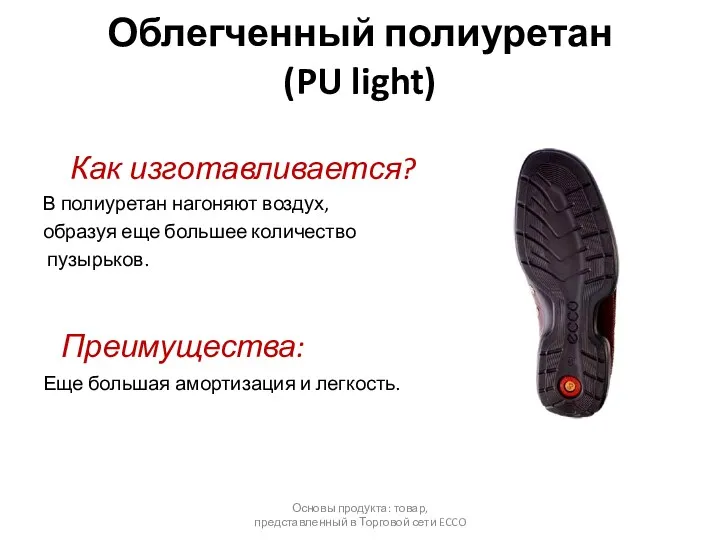 Облегченный полиуретан (PU light) Как изготавливается? В полиуретан нагоняют воздух,