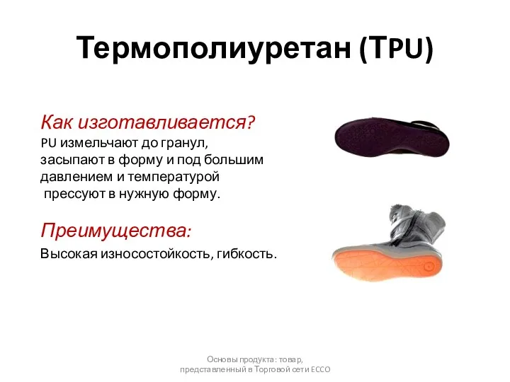 Термополиуретан (ТPU) Как изготавливается? PU измельчают до гранул, засыпают в