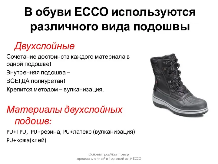В обуви ЕССО используются различного вида подошвы Двухслойные Сочетание достоинств