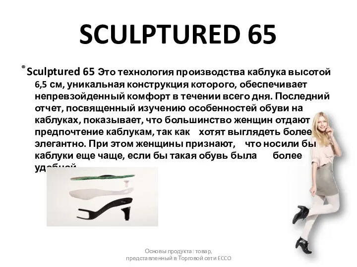SCULPTURED 65 ® Sculptured 65 Это технология производства каблука высотой
