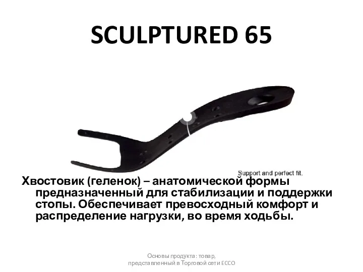 SCULPTURED 65 Хвостовик (геленок) – анатомической формы предназначенный для стабилизации