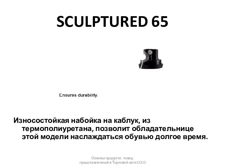 SCULPTURED 65 Износостойкая набойка на каблук, из термополиуретана, позволит обладательнице