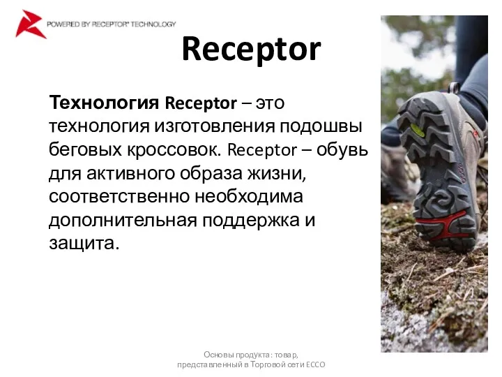 Receptor Технология Receptor – это технология изготовления подошвы беговых кроссовок.