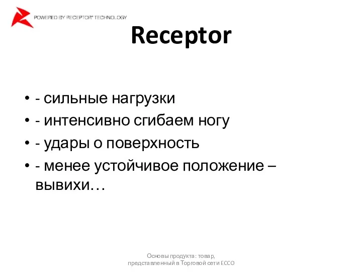 Receptor - сильные нагрузки - интенсивно сгибаем ногу - удары