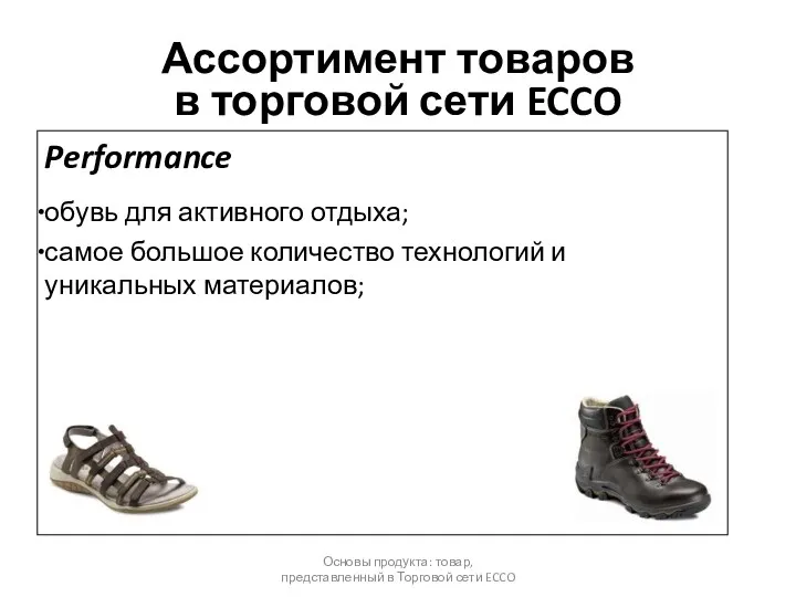 Performance обувь для активного отдыха; самое большое количество технологий и