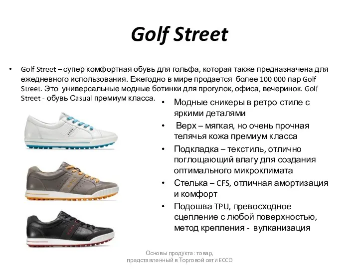 Golf Street Основы продукта: товар, представленный в Торговой сети ECCO
