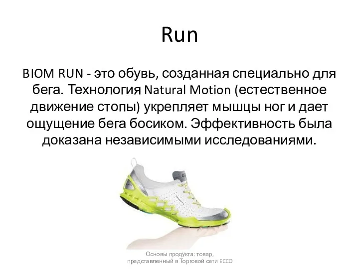 Run BIOM RUN - это обувь, созданная специально для бега.