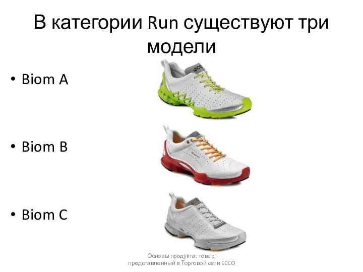 В категории Run существуют три модели Biom A Biom B