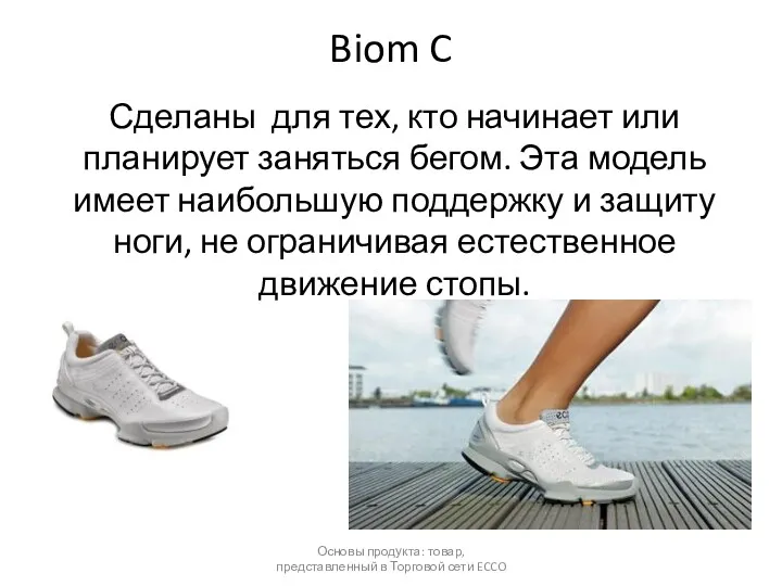 Biom C Сделаны для тех, кто начинает или планирует заняться
