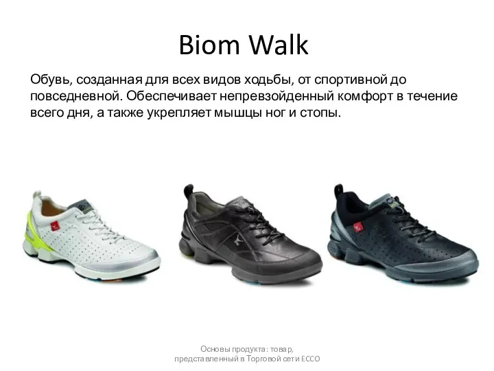 Biom Walk Обувь, созданная для всех видов ходьбы, от спортивной