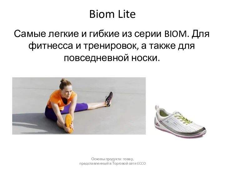 Biom Lite Самые легкие и гибкие из серии BIOM. Для