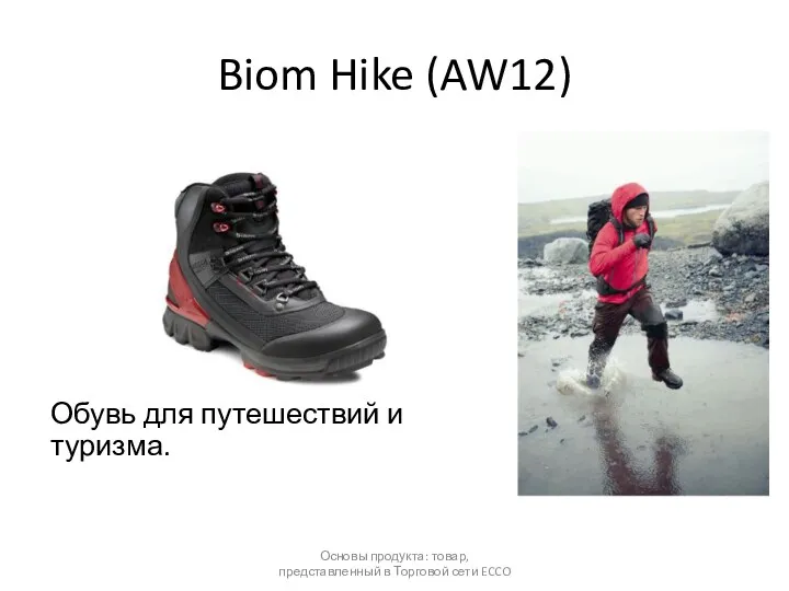 Biom Hike (AW12) Обувь для путешествий и туризма. Основы продукта: товар, представленный в Торговой сети ECCO