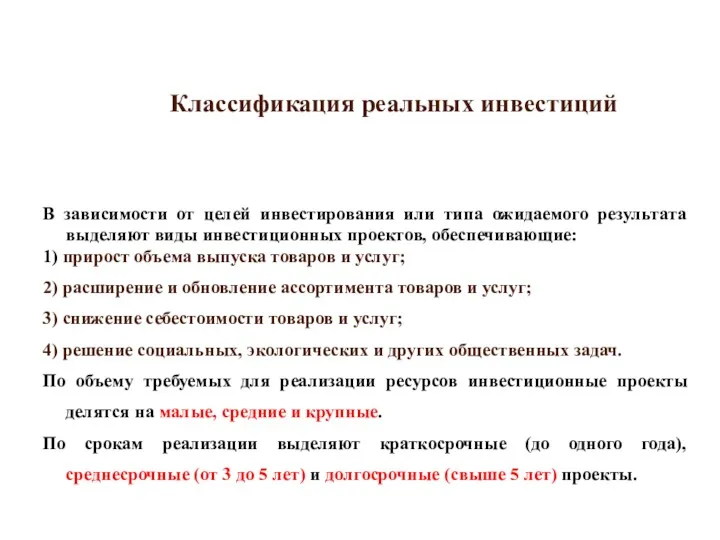 Классификация реальных инвестиций В зависимости от целей инвестирования или типа