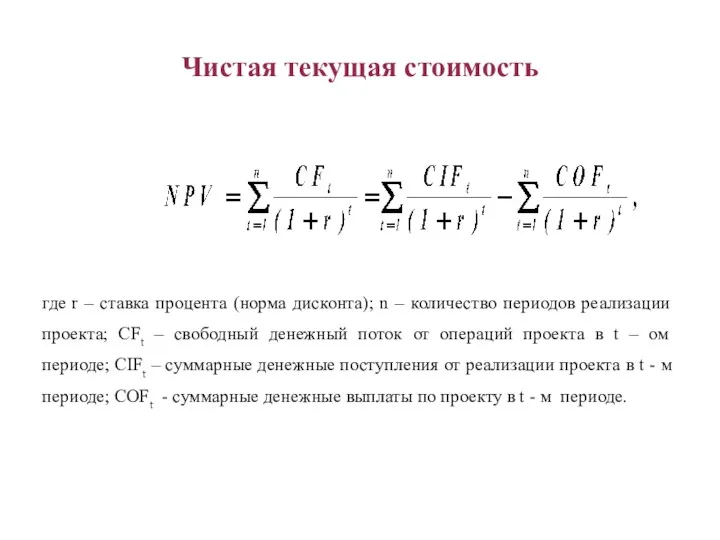 где r – ставка процента (норма дисконта); n – количество