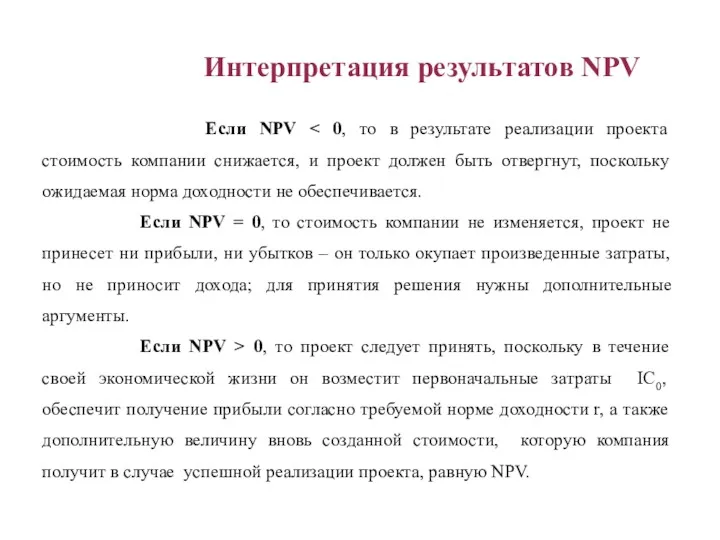 Если NPV Если NPV = 0, то стоимость компании не