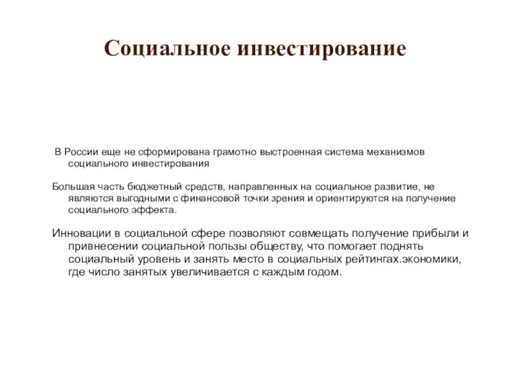 Социальное инвестирование В России еще не сформирована грамотно выстроенная система