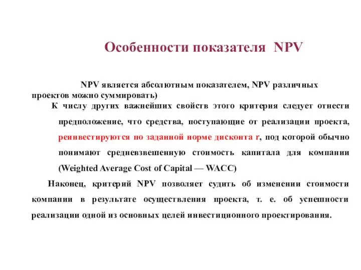 NPV является абсолютным показателем, NPV различных проектов можно суммировать) К