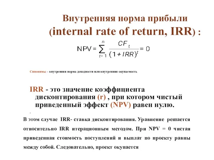 Внутренняя норма прибыли (internal rate of return, IRR) : Синонимы