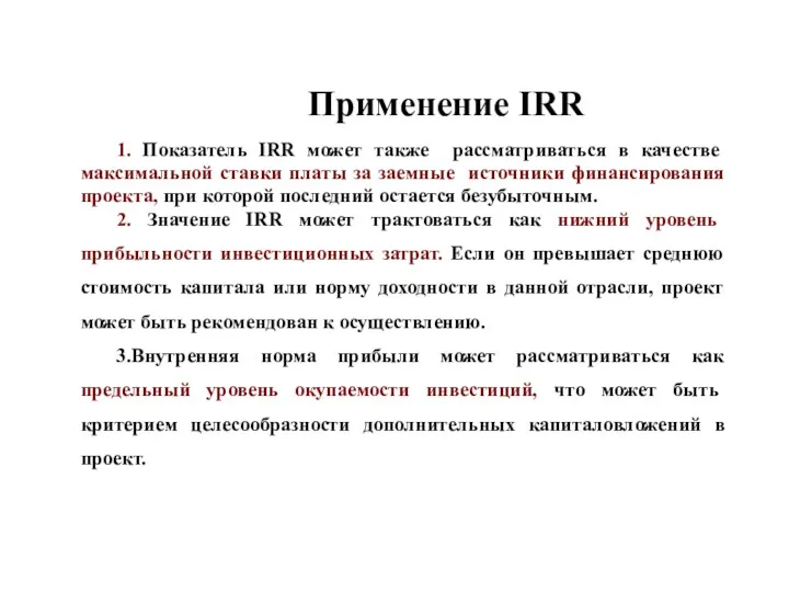 1. Показатель IRR может также рассматриваться в качестве максимальной ставки