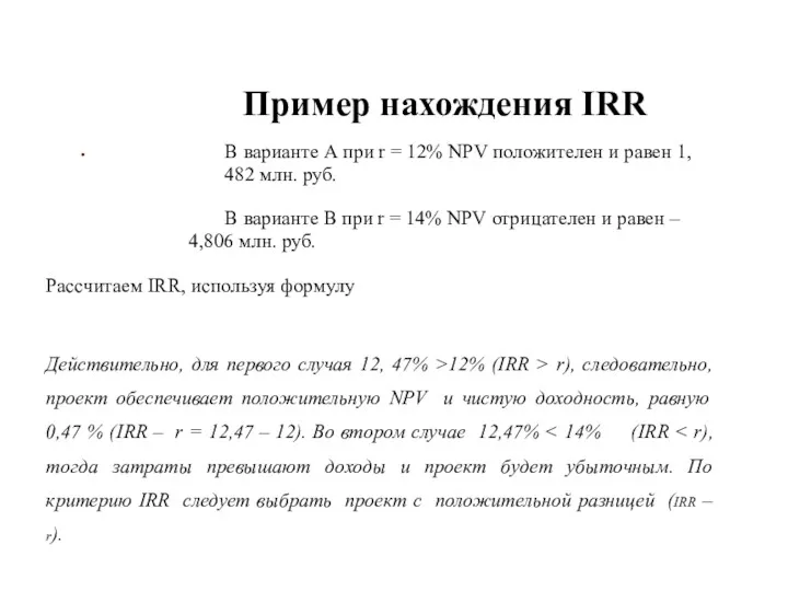 . Пример нахождения IRR В варианте А при r =