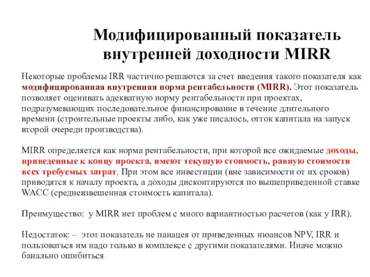 Модифицированный показатель внутренней доходности МIRR Некоторые проблемы IRR частично решаются