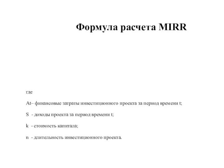 Формула расчета МIRR где At– финансовые затраты инвестиционного проекта за