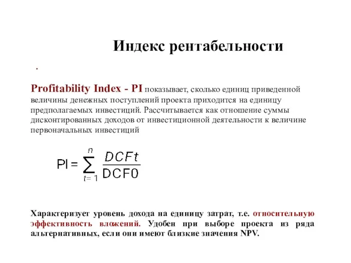 . Индекс рентабельности Profitability Index - PI показывает, сколько единиц