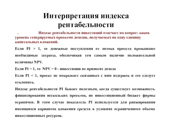 . Интерпретация индекса рентабельности Индекс рентабельности инвестиций отвечает на вопрос: