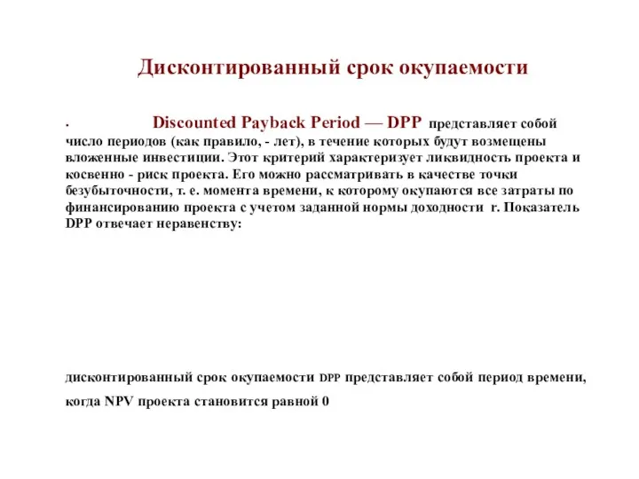 . Дисконтированный срок окупаемости Discounted Payback Period — DPP представляет