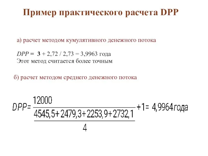 б) расчет методом среднего денежного потока а) расчет методом кумулятивного